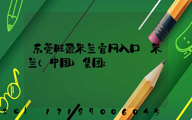 东莞旺盈米兰官网入口_米兰（中国）集团