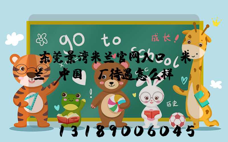 东莞景湾米兰官网入口_米兰（中国）厂待遇怎么样