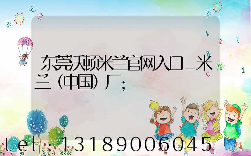 东莞沃顿米兰官网入口_米兰（中国）厂