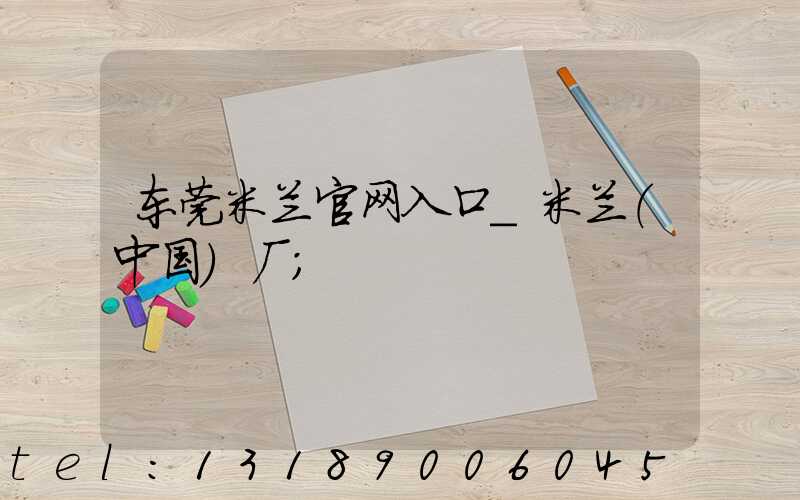 东莞米兰官网入口_米兰（中国）厂