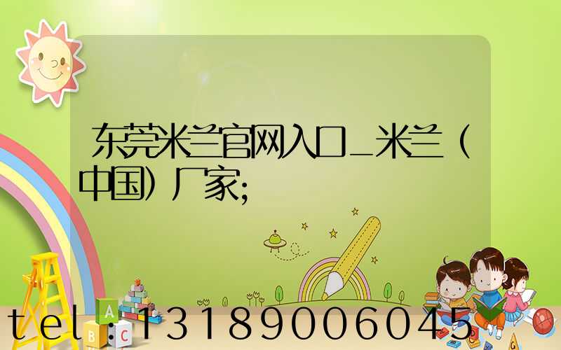 东莞米兰官网入口_米兰（中国）厂家