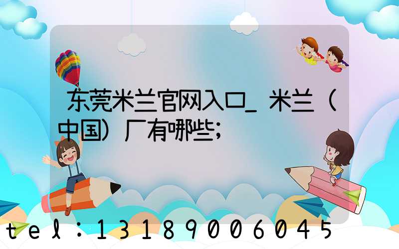 东莞米兰官网入口_米兰（中国）厂有哪些