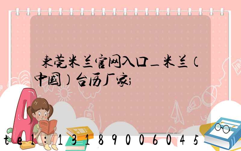 东莞米兰官网入口_米兰（中国）台历厂家