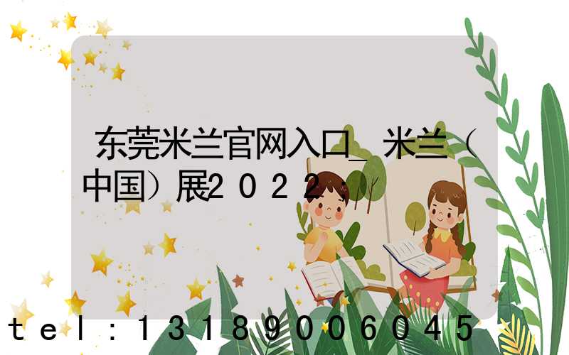 东莞米兰官网入口_米兰（中国）展2022