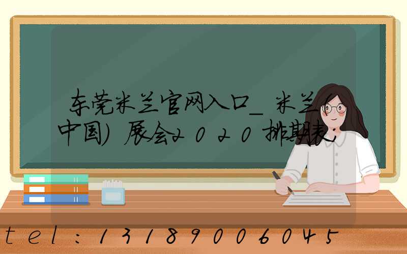 东莞米兰官网入口_米兰（中国）展会2020排期表