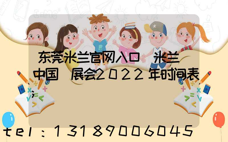 东莞米兰官网入口_米兰（中国）展会2022年时间表