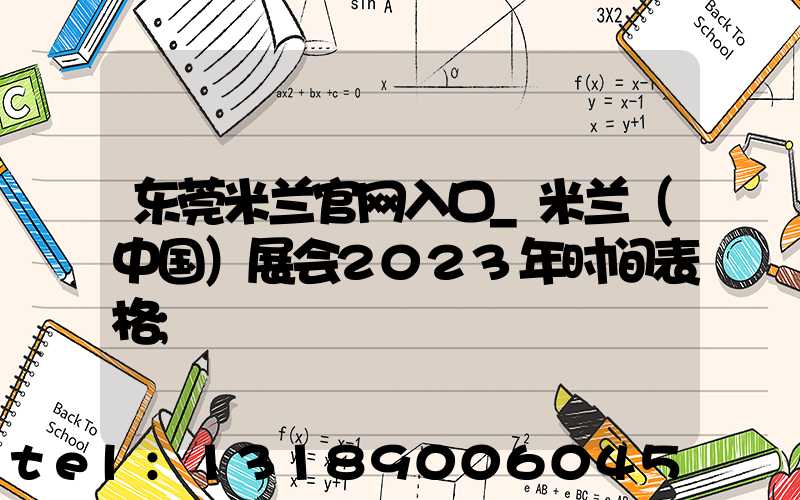东莞米兰官网入口_米兰（中国）展会2023年时间表格