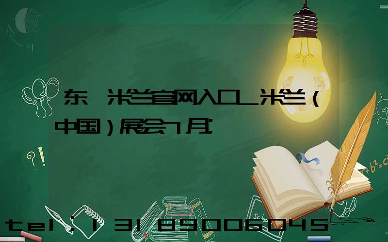 东莞米兰官网入口_米兰（中国）展会7月