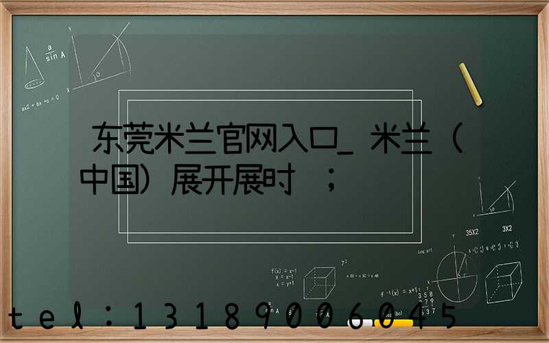 东莞米兰官网入口_米兰（中国）展开展时间