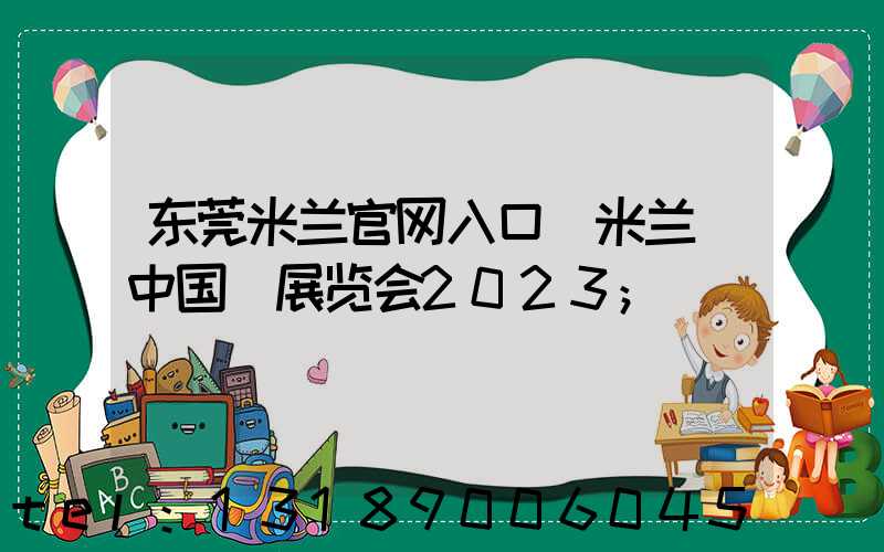 东莞米兰官网入口_米兰（中国）展览会2023