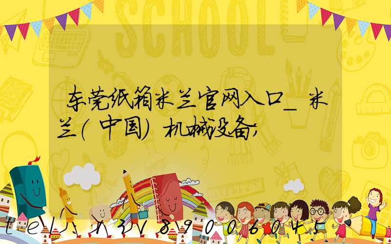 东莞纸箱米兰官网入口_米兰（中国）机械设备