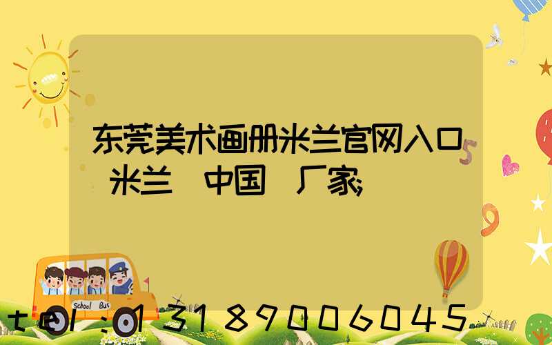 东莞美术画册米兰官网入口_米兰（中国）厂家
