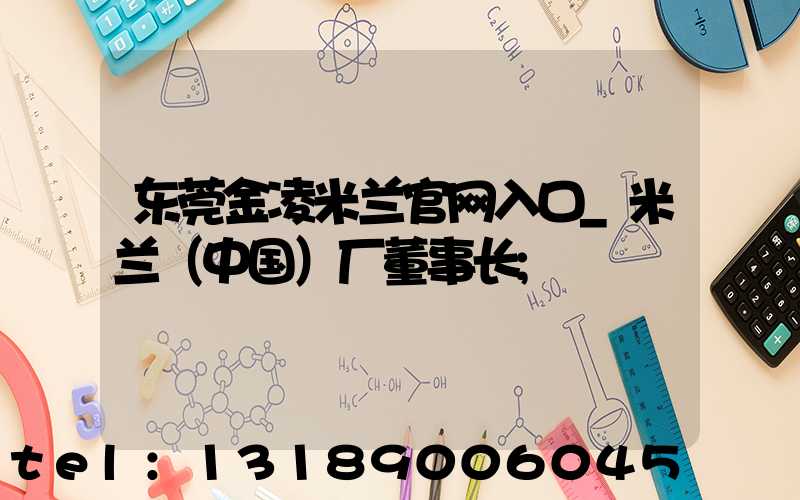东莞金凌米兰官网入口_米兰（中国）厂董事长