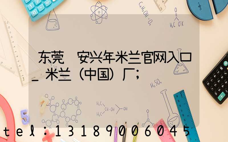 东莞长安兴年米兰官网入口_米兰（中国）厂