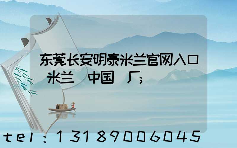 东莞长安明泰米兰官网入口_米兰（中国）厂