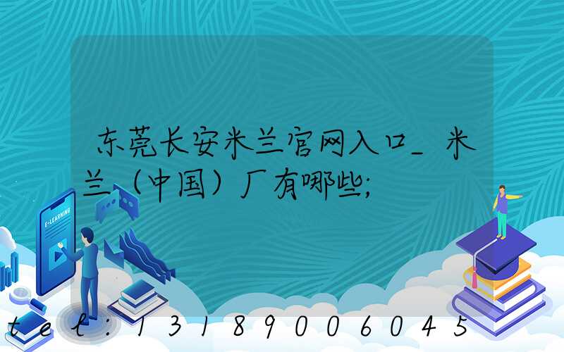 东莞长安米兰官网入口_米兰（中国）厂有哪些