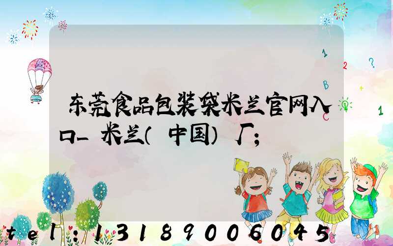 东莞食品包装袋米兰官网入口_米兰（中国）厂