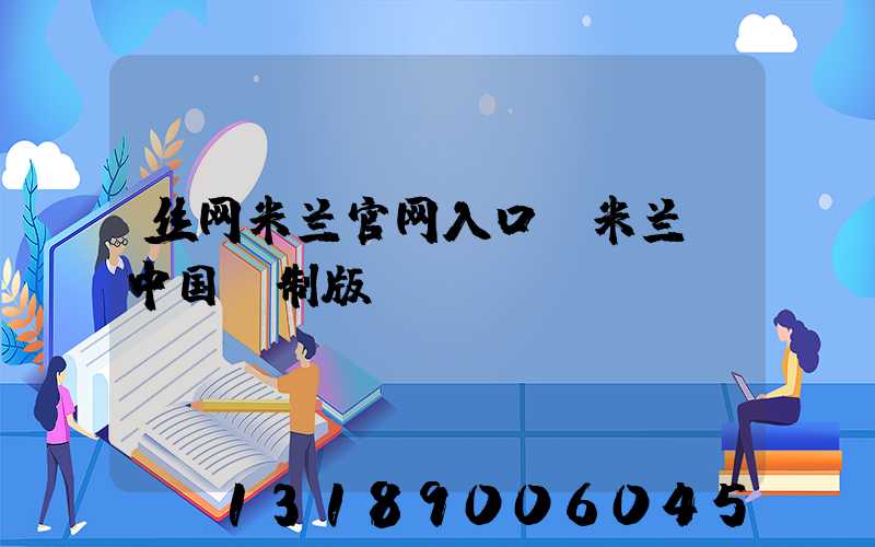 丝网米兰官网入口_米兰（中国）制版