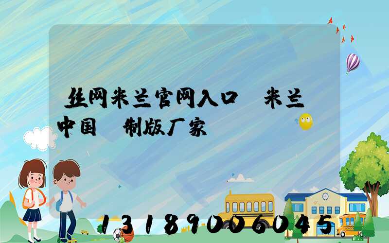 丝网米兰官网入口_米兰（中国）制版厂家