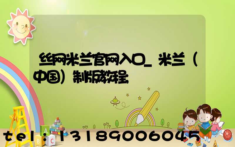 丝网米兰官网入口_米兰（中国）制版教程