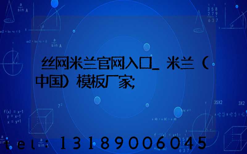丝网米兰官网入口_米兰（中国）模板厂家