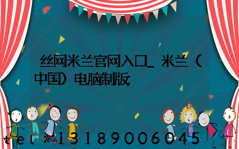 丝网米兰官网入口_米兰（中国）电脑制版