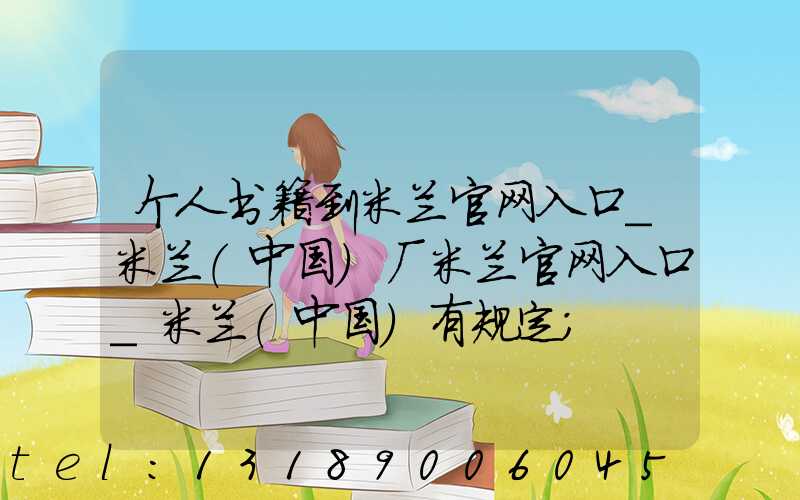 个人书籍到米兰官网入口_米兰（中国）厂米兰官网入口_米兰（中国）有规定