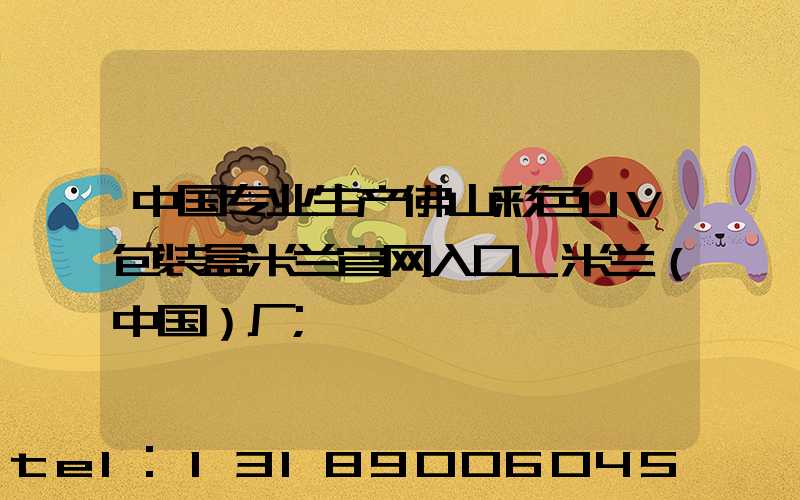 中国专业生产佛山彩色UV包装盒米兰官网入口_米兰（中国）厂