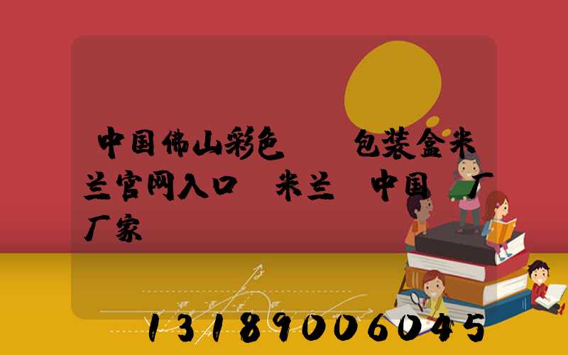 中国佛山彩色UV包装盒米兰官网入口_米兰（中国）厂厂家