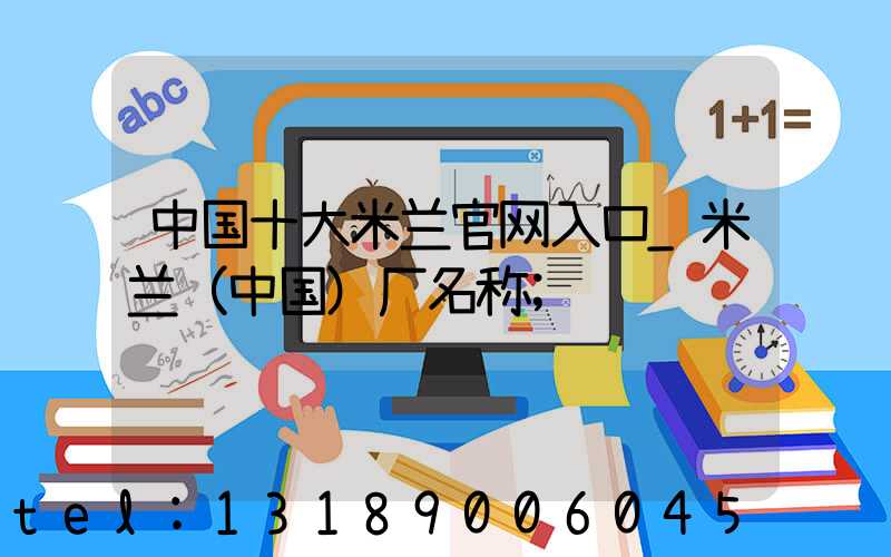 中国十大米兰官网入口_米兰（中国）厂名称