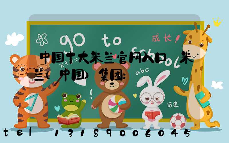 中国十大米兰官网入口_米兰（中国）集团