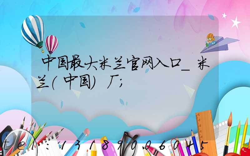 中国最大米兰官网入口_米兰（中国）厂