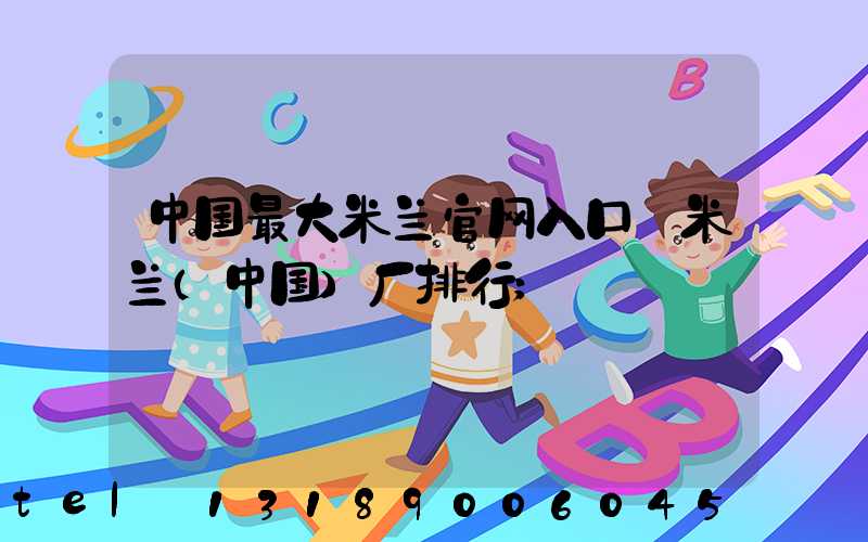 中国最大米兰官网入口_米兰（中国）厂排行
