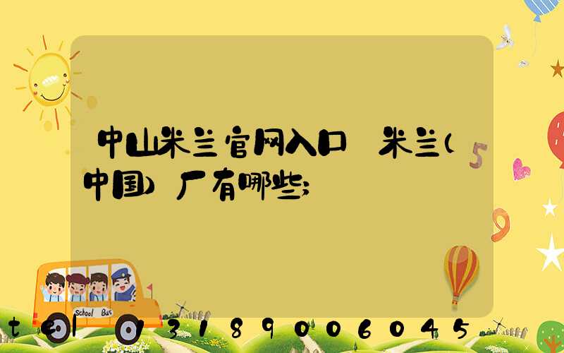 中山米兰官网入口_米兰（中国）厂有哪些