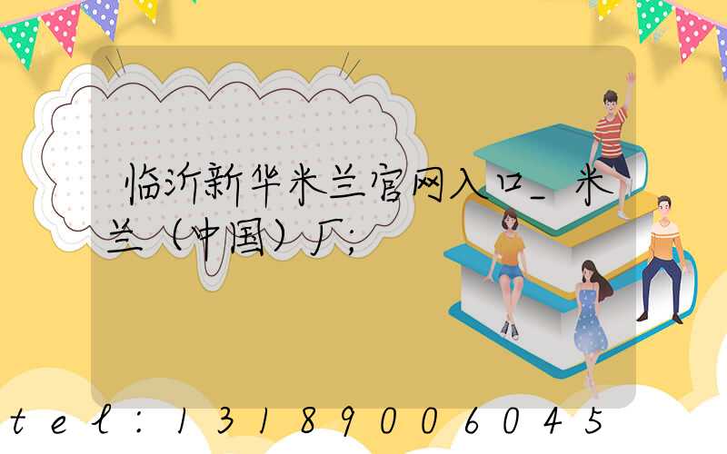 临沂新华米兰官网入口_米兰（中国）厂