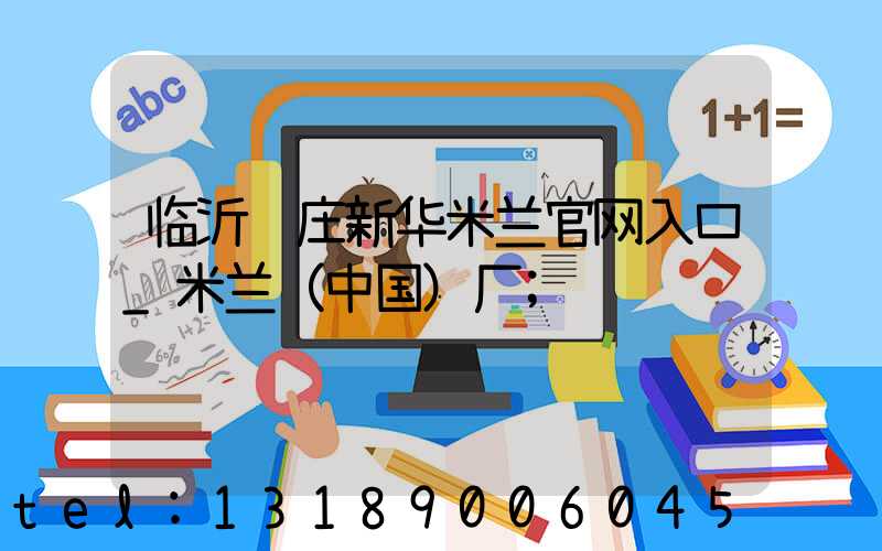 临沂罗庄新华米兰官网入口_米兰（中国）厂