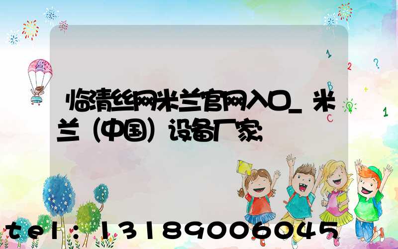 临清丝网米兰官网入口_米兰（中国）设备厂家