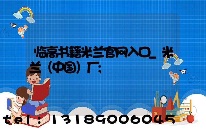 临高书籍米兰官网入口_米兰（中国）厂