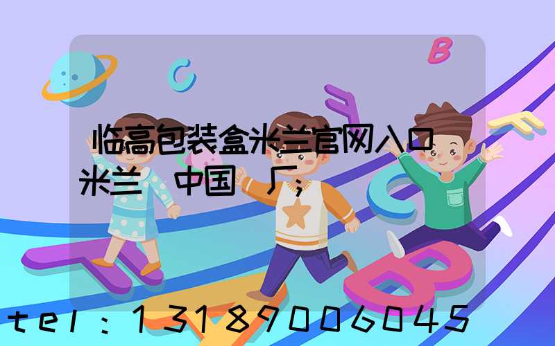 临高包装盒米兰官网入口_米兰（中国）厂