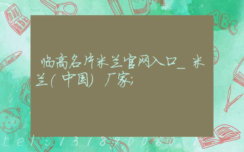 临高名片米兰官网入口_米兰（中国）厂家