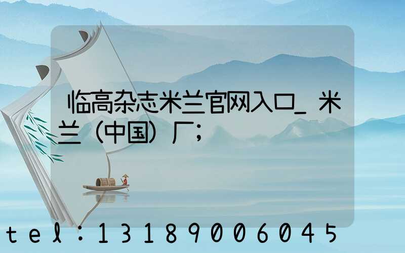 临高杂志米兰官网入口_米兰（中国）厂