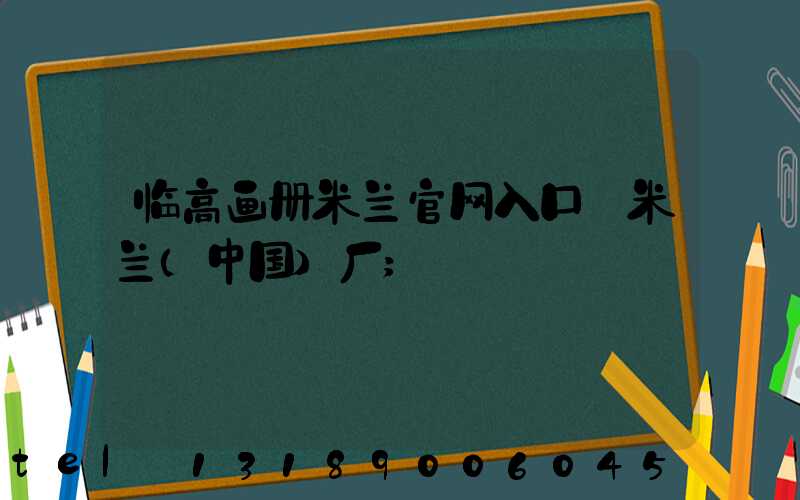 临高画册米兰官网入口_米兰（中国）厂