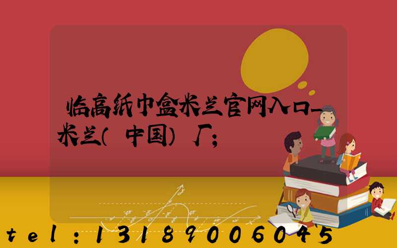 临高纸巾盒米兰官网入口_米兰（中国）厂