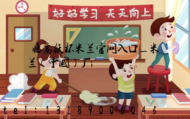 临高纸杯米兰官网入口_米兰（中国）厂