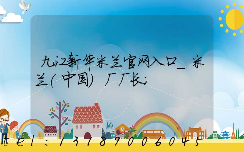 九江新华米兰官网入口_米兰（中国）厂厂长