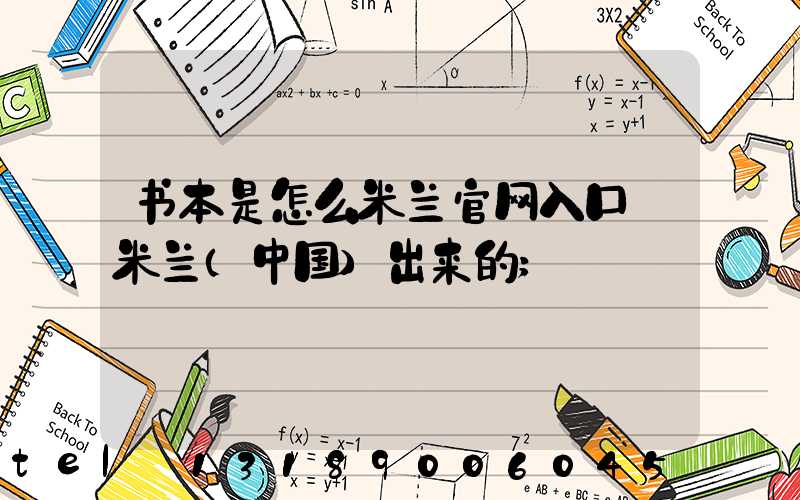 书本是怎么米兰官网入口_米兰（中国）出来的