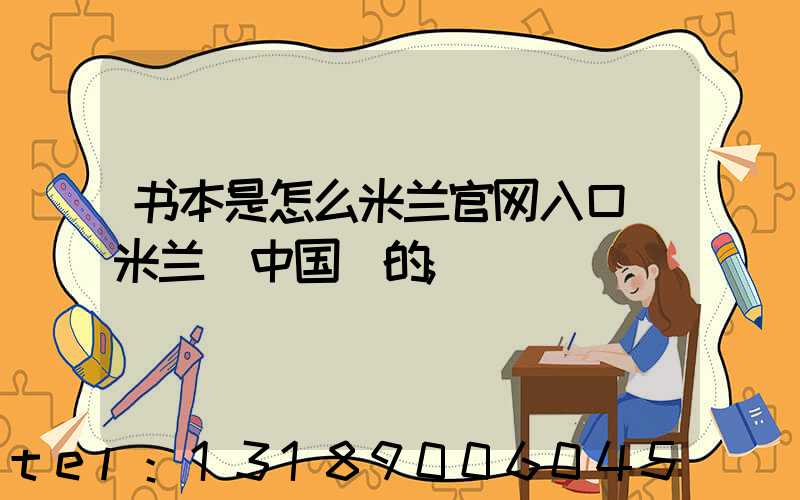 书本是怎么米兰官网入口_米兰（中国）的