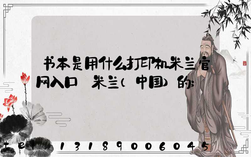 书本是用什么打印机米兰官网入口_米兰（中国）的