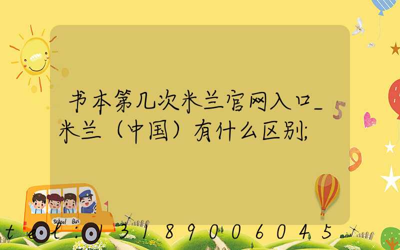 书本第几次米兰官网入口_米兰（中国）有什么区别