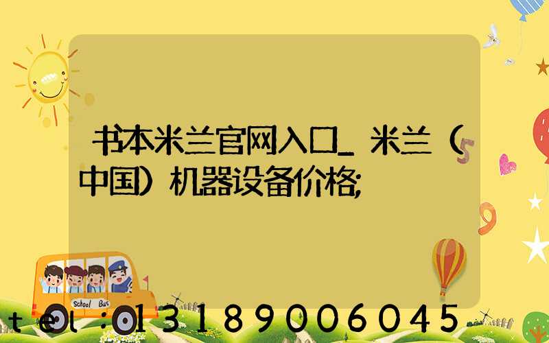 书本米兰官网入口_米兰（中国）机器设备价格